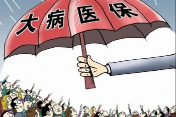 大病保險(xiǎn)