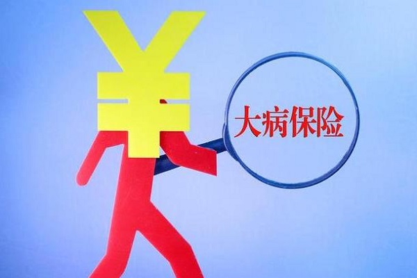 大病保險(xiǎn)有必要買嗎