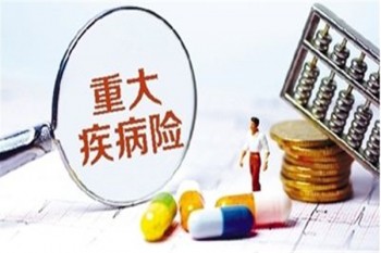 購買重疾險