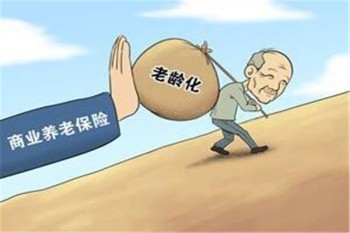 個(gè)人怎樣購(gòu)買(mǎi)商業(yè)養(yǎng)老險(xiǎn)