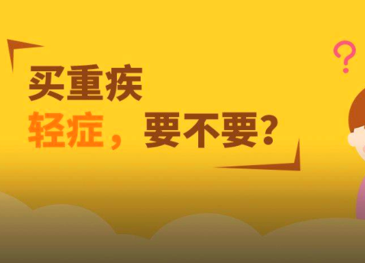 重疾險含輕癥