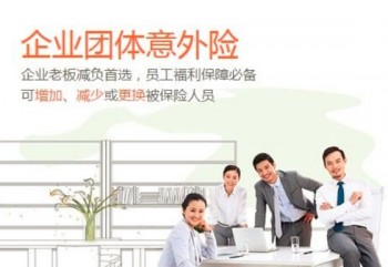 單位團(tuán)體意外險(xiǎn)的參保條件