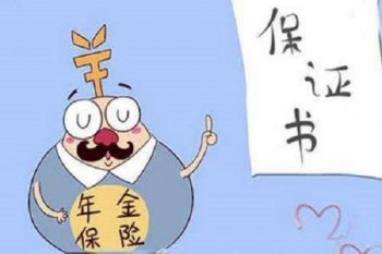 年金保險(xiǎn).jpg