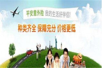 平安意外保險(xiǎn)