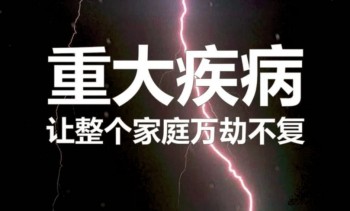重疾險說法