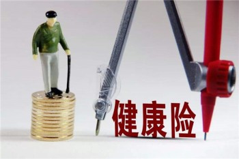 健康險有必要買嗎
