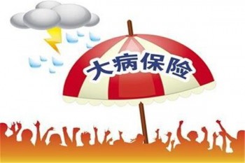 買大病保險劃算嗎