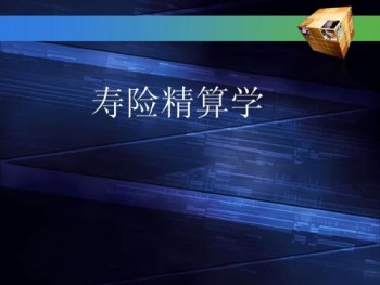 壽險(xiǎn)精算學(xué)是什么