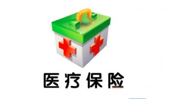 醫(yī)療險包括什么