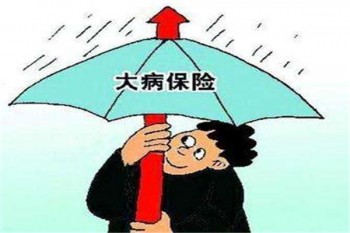 大病保險(xiǎn)多少錢