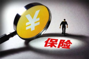 商業(yè)保險可靠嗎