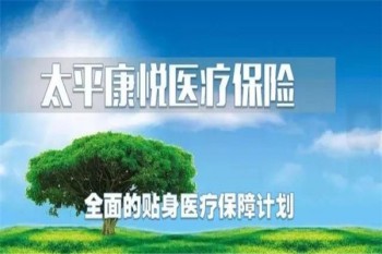 太平康悅醫(yī)療保險