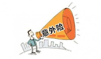員工意外險(xiǎn)報(bào)銷時(shí)間一般多久