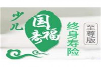 少兒國壽福終身壽險至尊版缺點(diǎn)