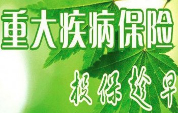 重疾險(xiǎn)說法