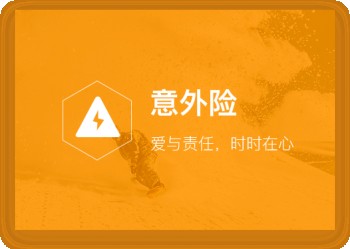 意外險