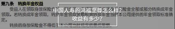 鴻福至尊轉換年金權益.jpg