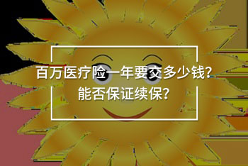 百萬醫(yī)療險一年費用