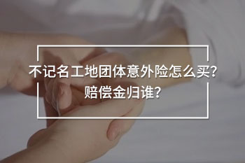 不記名工地團體意外險購買