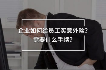 給員工買意外險(xiǎn)需要什么手續(xù)