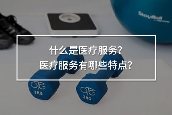 醫(yī)療服務(wù)有哪些特點