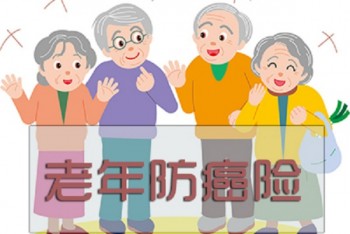 什么是消費(fèi)老年防癌險