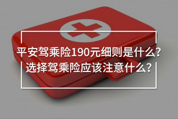 平安駕乘險(xiǎn)190元細(xì)則