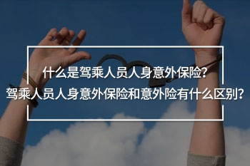 駕乘人員人身意外保險(xiǎn)