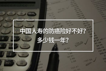 中國(guó)人壽的防癌險(xiǎn)