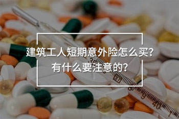8天建筑工人短期意外保險(xiǎn)