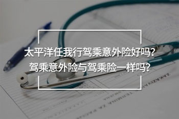 太平洋任我行駕乘意外險(xiǎn)