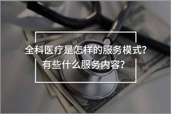 全科醫(yī)療的服務(wù)模式和服務(wù)內(nèi)容