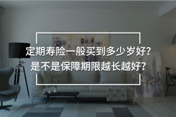 定期壽險(xiǎn)一般買到多少歲好