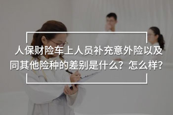 人保財險車上人員補(bǔ)充意外險