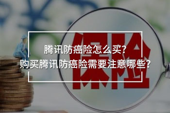 騰訊防癌險(xiǎn)怎么買(mǎi)