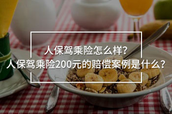 人保駕乘險200元賠償案例