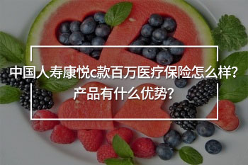 中國人壽康悅c款百萬醫(yī)療