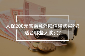 人保200元的駕乘意外險(xiǎn)