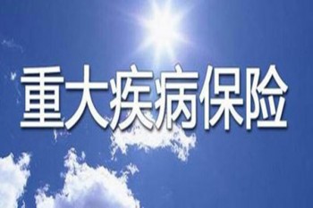 重大疾病險(xiǎn)是騙局