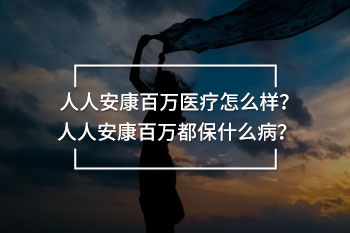 人人安康百萬(wàn)都保什么病