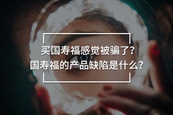 國壽福終身險被騙