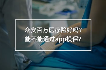 眾安百萬醫(yī)療險好嗎