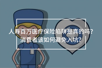 人壽百萬(wàn)醫(yī)療保險(xiǎn)陷阱