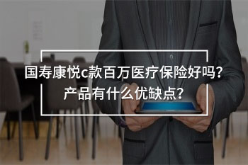 國(guó)壽康悅c百萬(wàn)醫(yī)療弊端