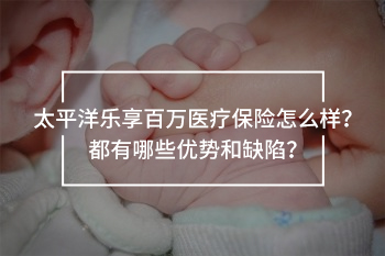 太平洋樂(lè)享百萬(wàn)醫(yī)療保險(xiǎn)怎么樣
