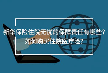 新華保險(xiǎn)住院無憂介紹