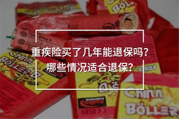 重疾保險買了幾年想退