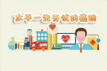 太平一生無憂防癌險怎么樣