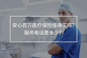 安心百萬醫(yī)療保險(xiǎn)服務(wù)電話
