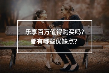 樂享百萬報(bào)銷后能否續(xù)保